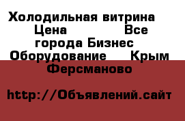 Холодильная витрина ! › Цена ­ 20 000 - Все города Бизнес » Оборудование   . Крым,Ферсманово